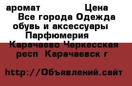 аромат Avon Life › Цена ­ 30 - Все города Одежда, обувь и аксессуары » Парфюмерия   . Карачаево-Черкесская респ.,Карачаевск г.